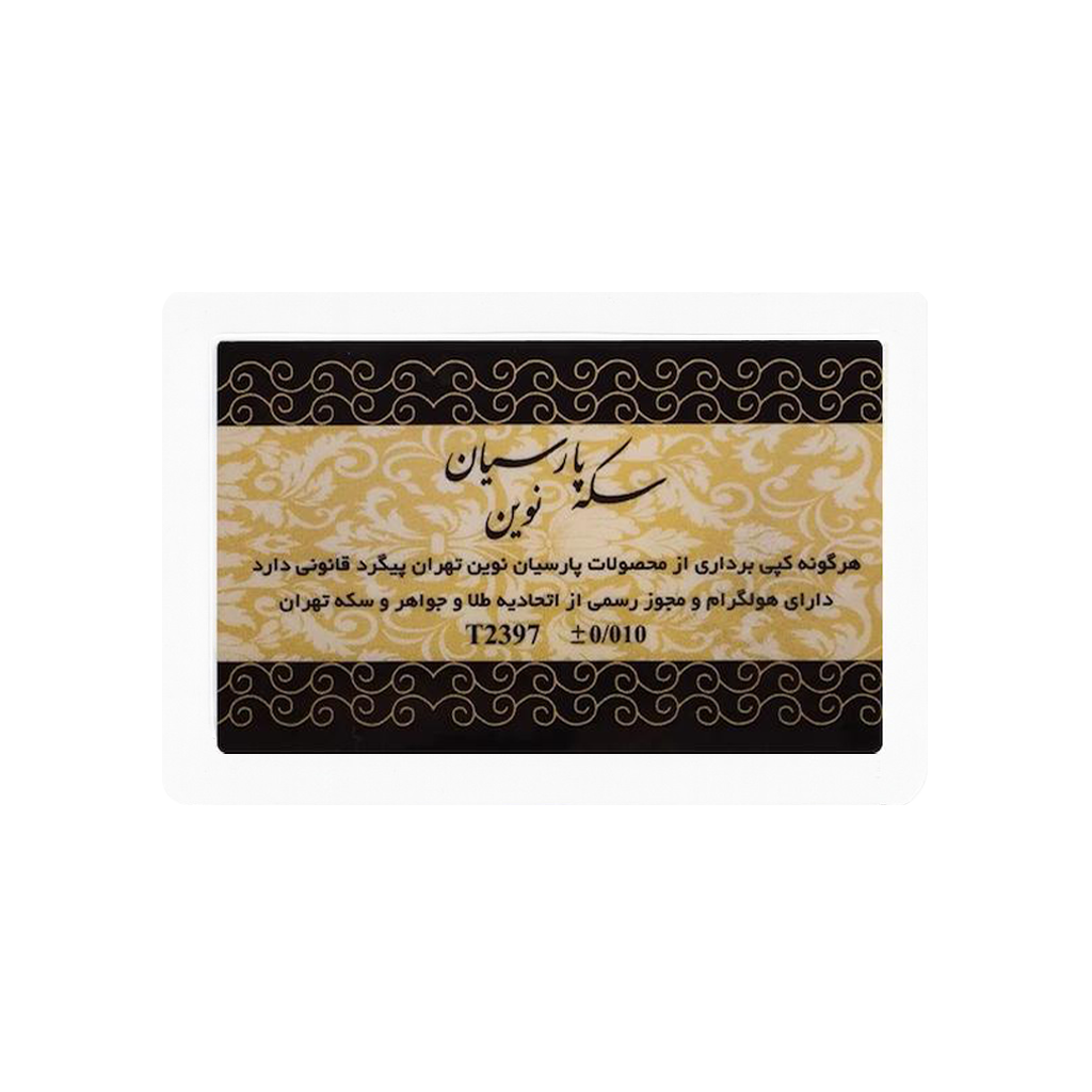 سکه 0.500 گرمی طلا 18 عیار پارسیان نوین